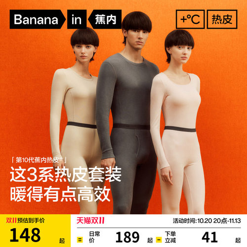 蕉内热皮3系男女士保暖套装