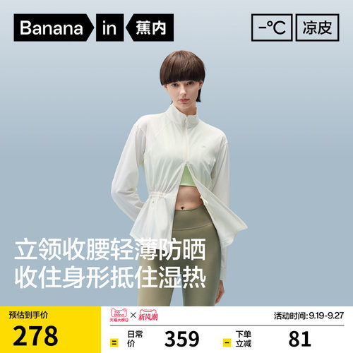 蕉内凉皮502UVAir女士透气立领收腰修身显瘦防晒衣凉感外套防晒服