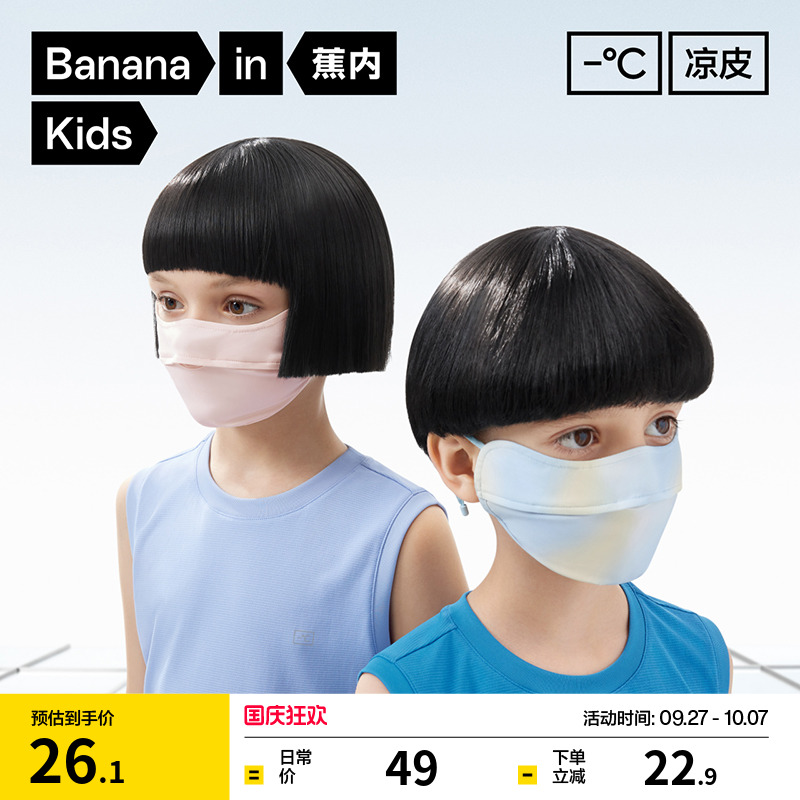 蕉内小凉皮302UV儿童防晒口罩防紫外线3A抗菌凉感透气男女童面罩