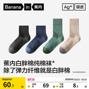 10A抗菌 纯棉袜子春夏中筒袜吸汗防臭运动袜黑色 蕉内银皮501S男士