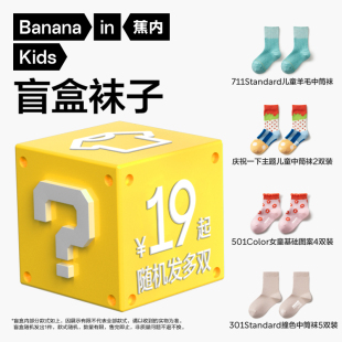 蕉内儿童短中长筒袜男女童盲盒19 自选 29元