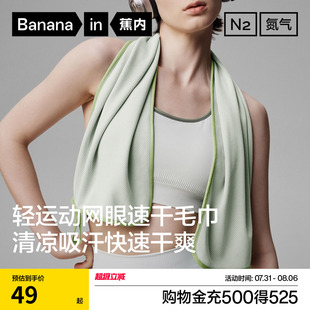 蕉内氮气301D男女速干凉感运动吸汗清凉降温抗菌透气健身网眼毛巾