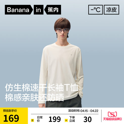 蕉内凉皮502Cool男士速干机能长袖t恤白色打底衫内搭上衣开春新款