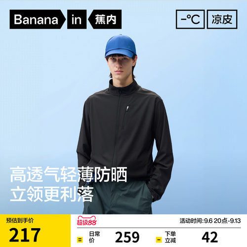 蕉内凉皮302UV Air男士透气立领夹克轻量防晒衣透气速干防晒服