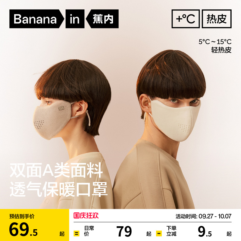 蕉内热皮302+男女同款保暖口罩