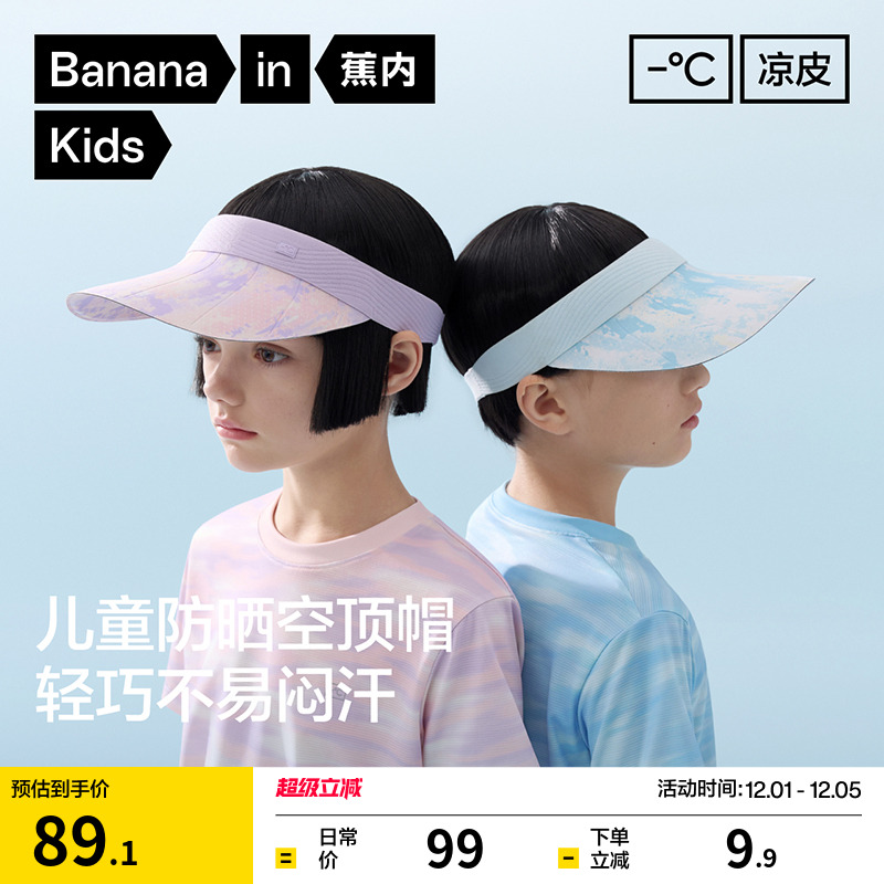 蕉内凉皮防晒儿童空顶帽