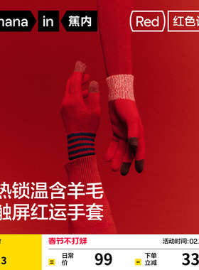 蕉内红色计划5系男女同款本命年针织保暖手套触屏情侣加厚骑行冬