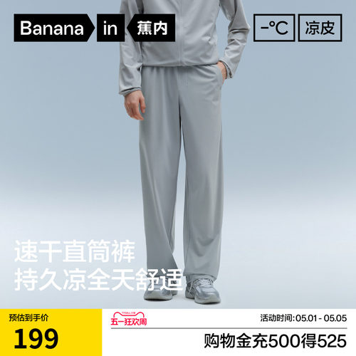 蕉内凉皮301Cool男士直筒长裤冰丝速干裤运动裤休闲裤夏季薄裤子