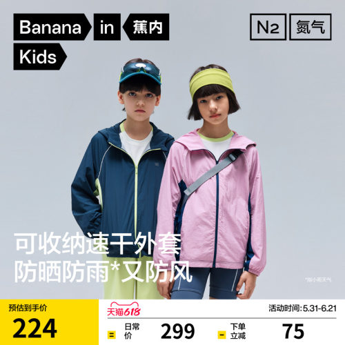 蕉内氮气502Dry男童春装外套防晒衣防泼水防紫外线女童儿童速干衣