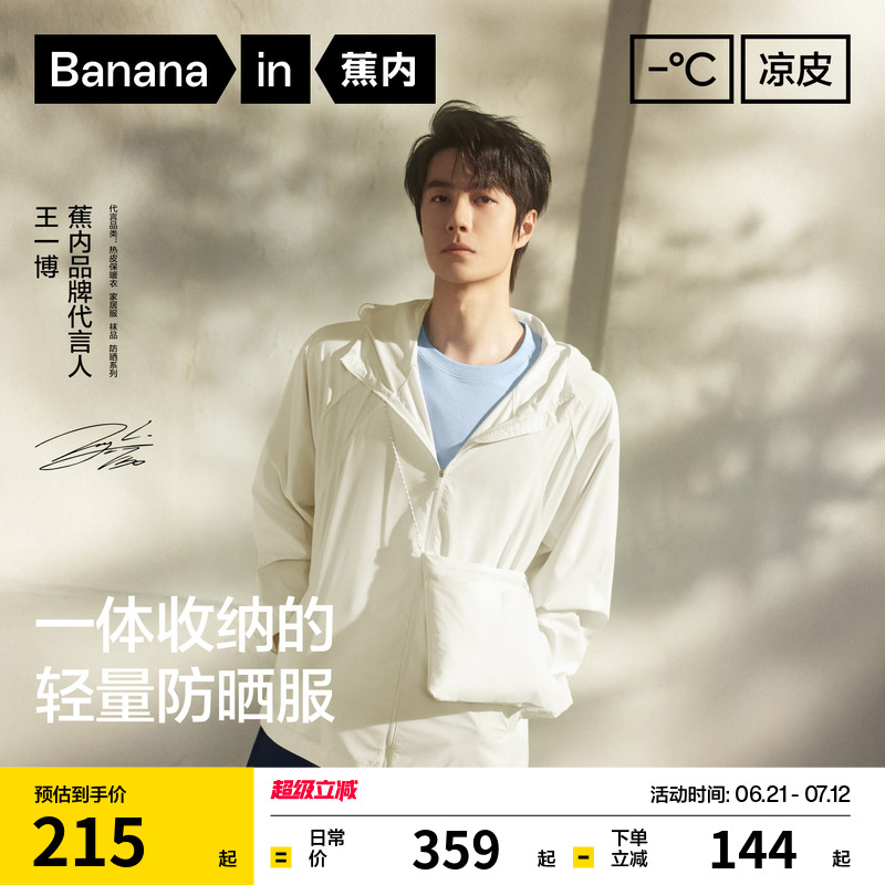 蕉內涼皮502UVAir收納防曬衣