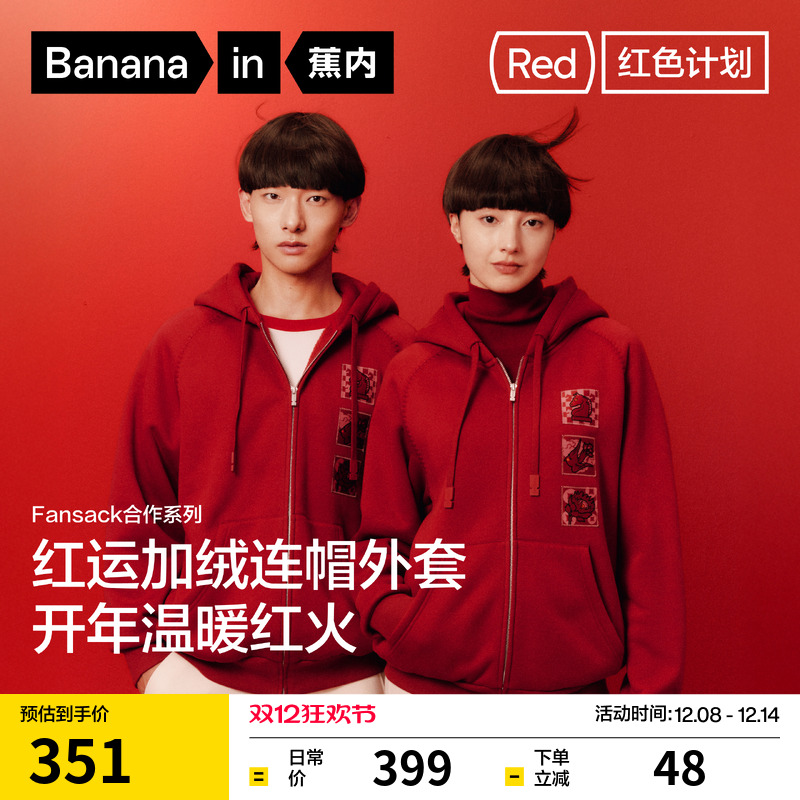 蕉内红色计划520Fansack联名男女同款连帽休闲外套保暖上衣新款