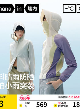 蕉内凉皮702UV女士防泼水拼接防晒衣凉感速干修身显瘦户外防晒服