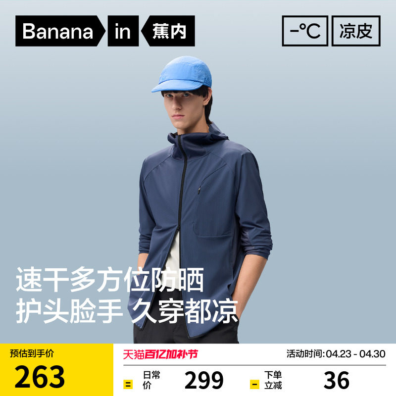 【王一博同款】蕉内凉皮302UV Pro男士防晒衣吸湿速干透气防晒服