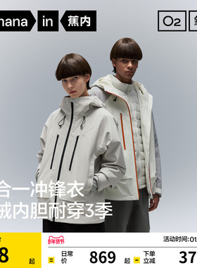 蕉内氧气502Proof Pro男女同款三合一冲锋衣羽绒防风防水保暖外套