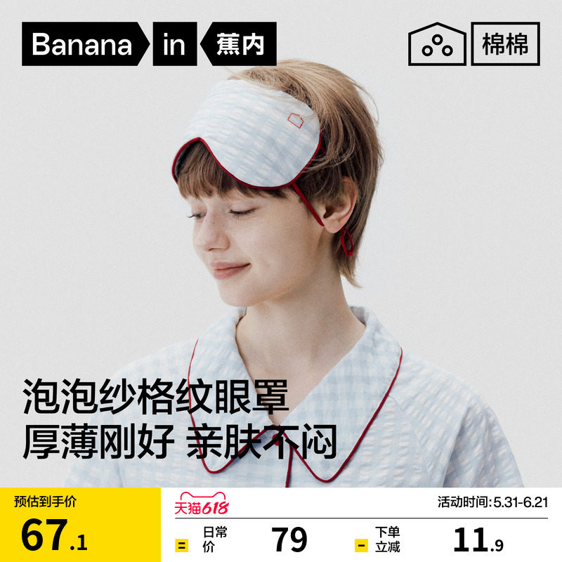 蕉内棉棉520Home女士遮光可调节挂耳格纹超级市场眼罩 - 实物图