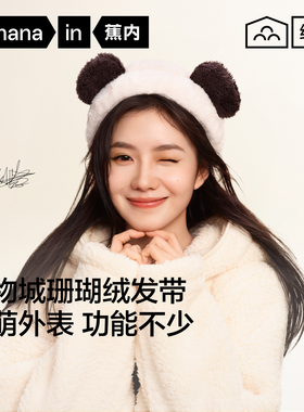 【刘浩存同款】蕉内绒绒520H软萌可爱女生洗脸洗澡浴室发箍束发带