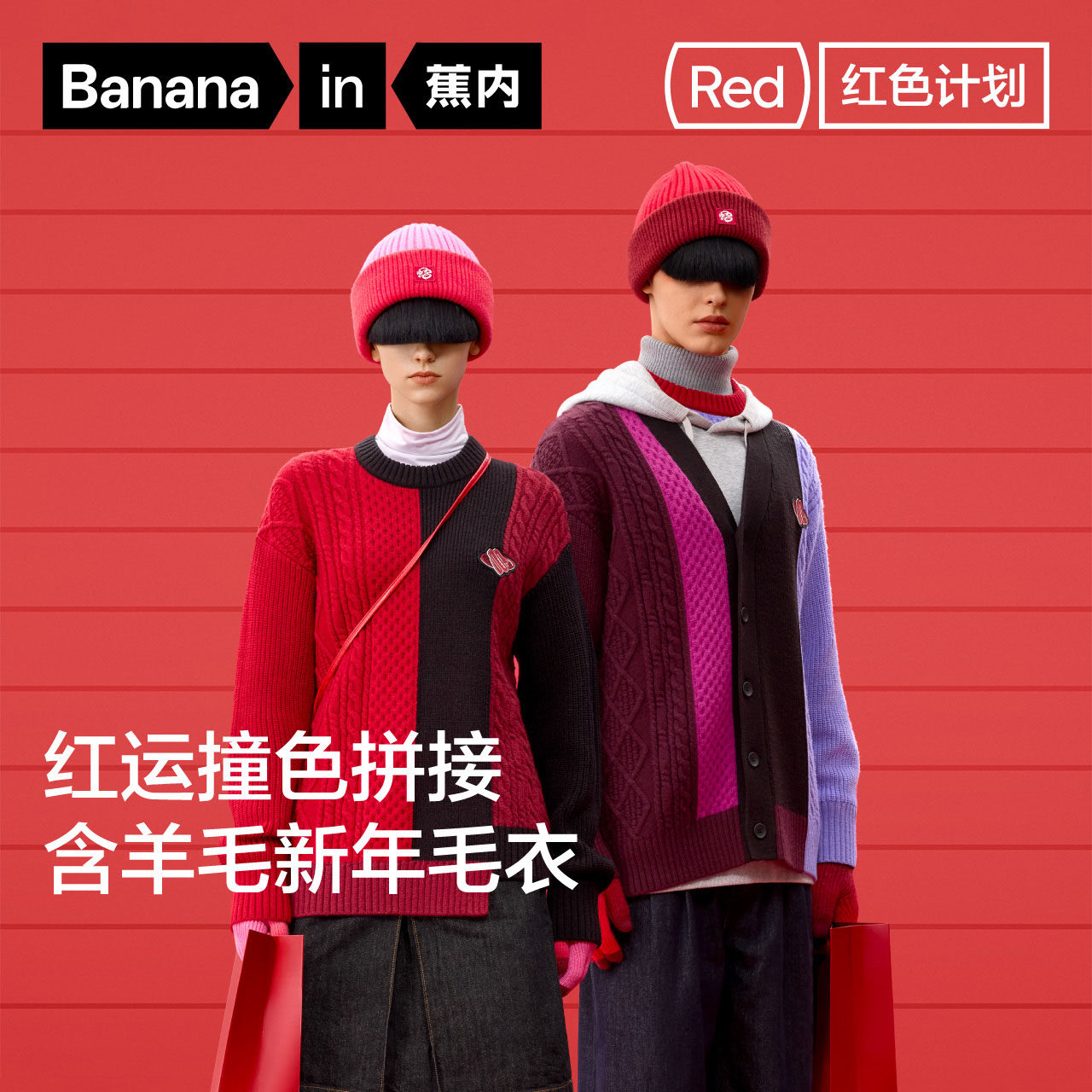 蕉内红色计划520Color男女毛衣