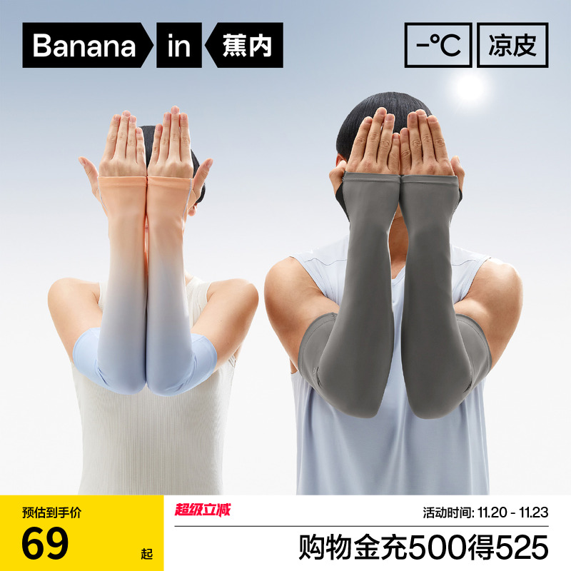 蕉内凉皮502UV防晒插指冰袖