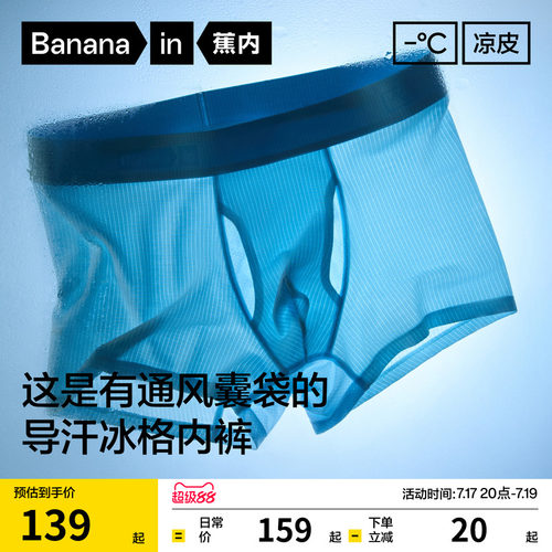 蕉内凉皮501Cool冰丝男士内裤
