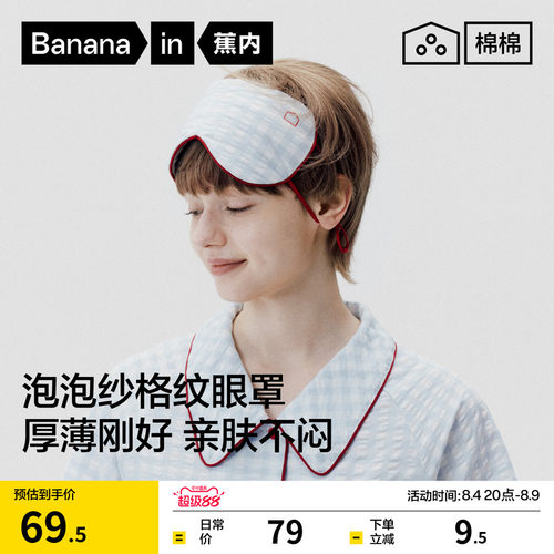 蕉内棉棉520Home超级市场眼罩