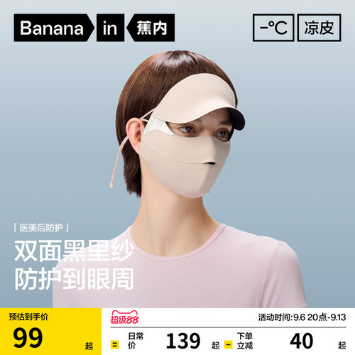 蕉内502UVPro女士全脸防护面罩