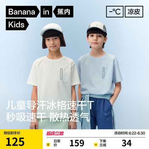 蕉内小凉皮502CoolAir男女童速干轻量短袖机能T恤凉感防晒上衣
