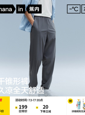 蕉内凉皮303Cool男士速干裤冰丝锥形休闲长裤运动裤夏季直筒裤子