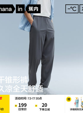 蕉内凉皮303Cool男士速干裤冰丝锥形休闲长裤运动裤夏季直筒裤子