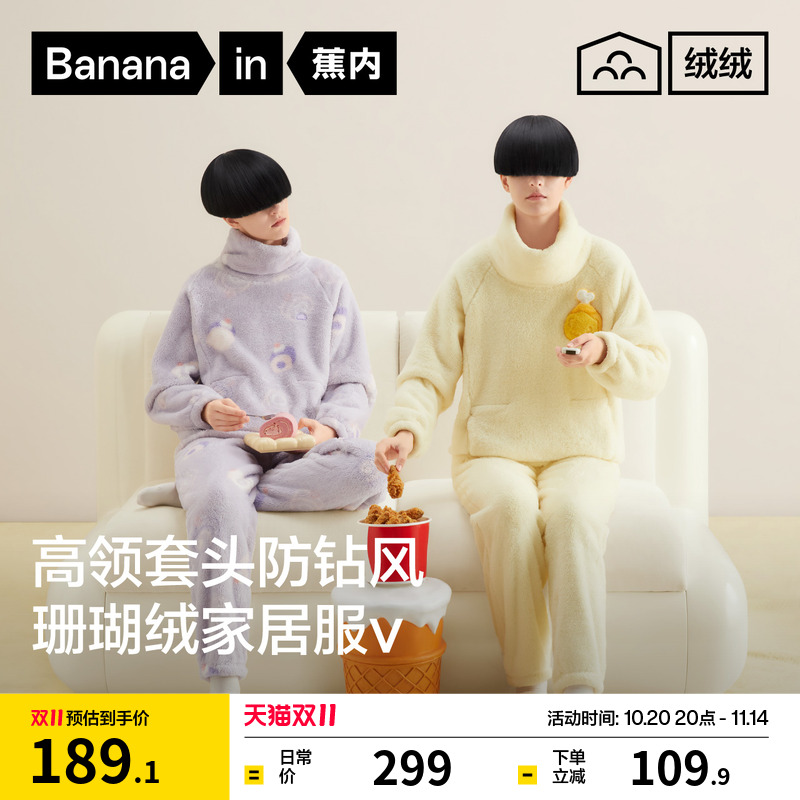 蕉内绒绒520Home男女家居套装