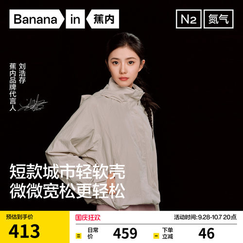【刘浩存同款】蕉内氮气503Proof女士宽松连帽短款软壳外套秋季