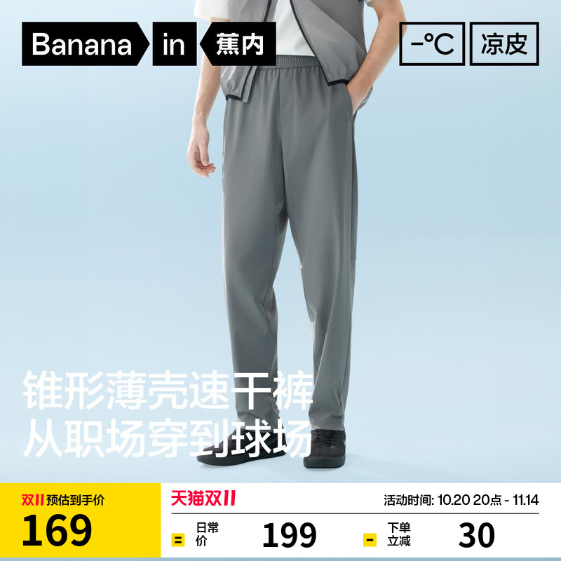 蕉内凉皮303Cool男士速干锥形裤