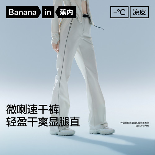 蕉内凉皮504CoolPro喇叭长裤