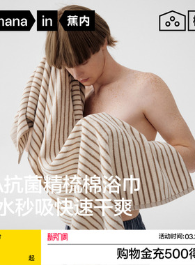 蕉内棉棉3系毛巾纯棉家用洗澡加厚情侣一对纯棉吸水成人女款浴巾