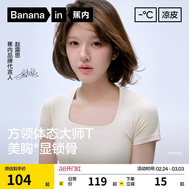 【赵露思同款】蕉内凉皮501Cool方领带胸垫短袖t恤女上衣内搭打底 - Bananain蕉内旗舰店