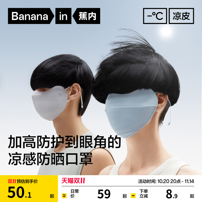 蕉内凉皮302UV防防晒口罩