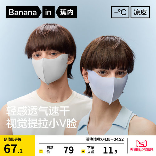 蕉内凉皮501UVAir防晒口罩男女