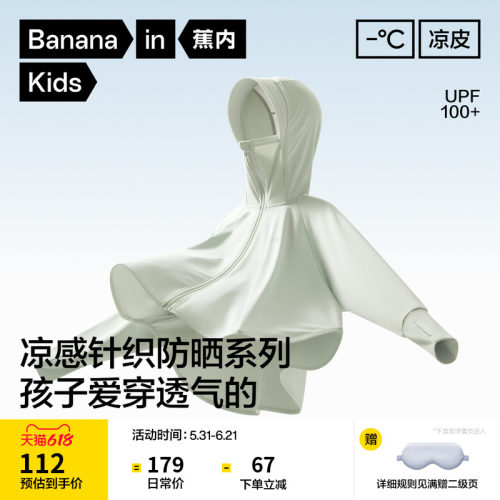 蕉内小凉皮3系儿童防晒衣男女童