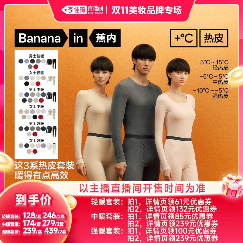 【李佳琦双11美妆品牌专场】蕉内热皮3系男女士保暖套装