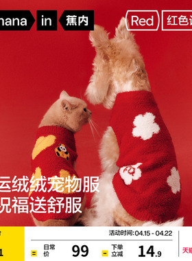 蕉内红色计划520H猫咪狗狗节日过年可爱保暖过年冬季宠物小狗衣服