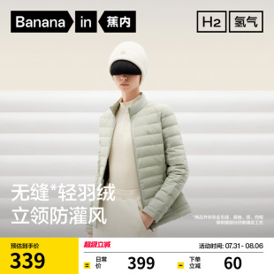 蕉內(nèi)氫氣301Air女士輕薄立領(lǐng)羽絨防靜電防鉆絨內(nèi)搭收腰外套秋冬