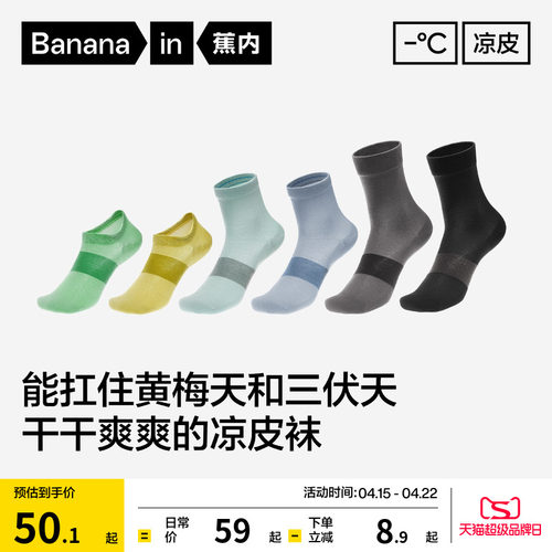 蕉内凉皮男士吸汗防臭运动袜子