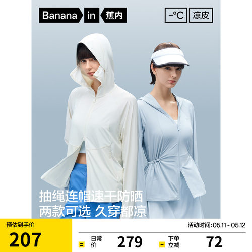 蕉内凉皮303UV Pro女士吸湿速干宽松防晒衣凉感皮肤衣收腰防晒服