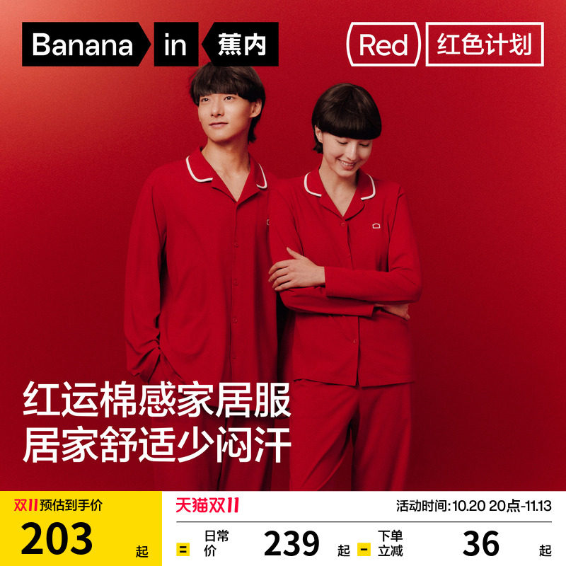蕉内红色计划301Home女款家居服纯棉男本命年结婚情侣睡衣秋冬季
