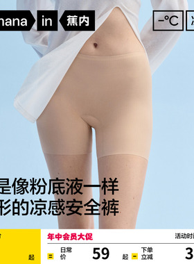 蕉内凉皮509CA女士内裤安全裤二合一冰丝无痕隐形透气打底裤女