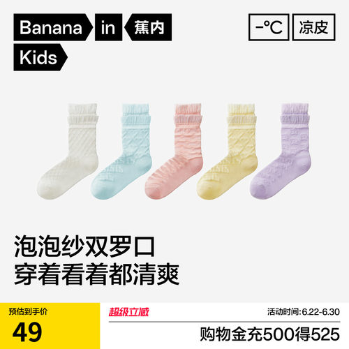 蕉内小凉皮301CoolAir女童袜子