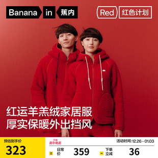 蕉内红色计划506Home男女士睡衣仿羊羔绒冬季 马年本命年 加厚新款