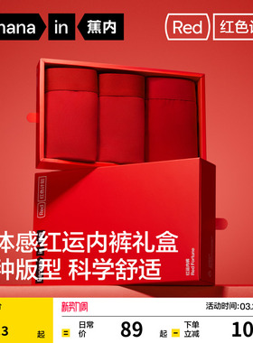 礼盒|蕉内红色计划3系男士内裤女莫代尔纯棉透气裆本命年礼物袜子