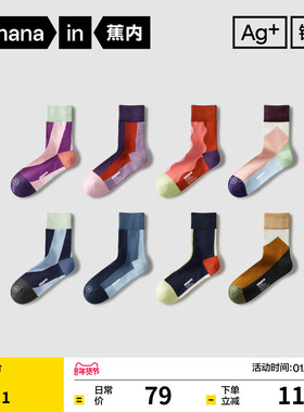 抗菌棉袜|蕉内银皮555Color中筒袜男女情侣吸汗防臭彩色个性袜子