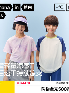 蕉内小凉皮302CoolAir男女童速干拼色短袖机能T恤速干凉感透气