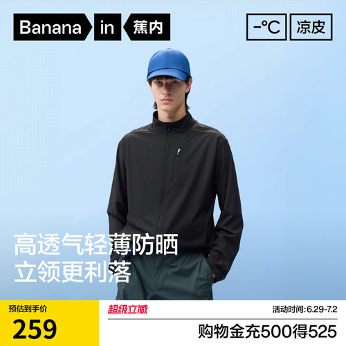 蕉内凉皮302UV Air男士透气立领夹克轻量防晒衣透气速干防晒服